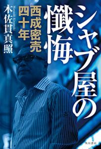 【無料で読める】シャブ屋の懺悔西成密売四十年 (角川書店単行本)