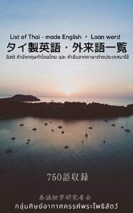 【無料で読める】タイ製英語・外来語一覧