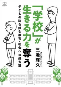 【無料で読める】「学校」が生きる力を奪う：子どもの脳を蝕む教育・社会への処方箋（２２世紀アート）