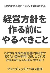 【無料で読める】経営方針を作る前にやるべきこと: まず経営理念、経営ビジョンを明確にする (ビジネスブックス)