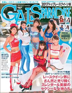 【無料で読める】GALS PARADISE 2017トップレースクイーン編