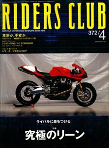 【無料で読める】RIDERS CLUB(ライダースクラブ) 2005年4月号 No.372［雑誌］