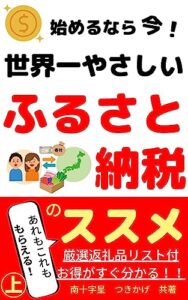 【無料で読める】始めるなら今！ 世界一やさしい、ふるさと納税のススメ ㊤魅力編: 【公共事業と企業】【経済史】【オンライントレード】 (つきかげ出版)
