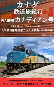 【無料で読める】カナダ鉄道旅紀行カナディアン号: 北米最長距離列車でカナダ横断4泊5日の旅