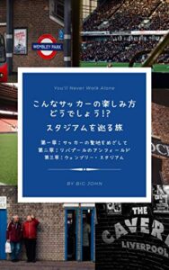 【無料で読める】こんなサッカーの楽しみ方どうでしょう！？スタジアムを巡る旅