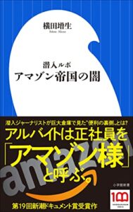 【無料で読める】潜入ルポアマゾン帝国の闇（小学館新書）