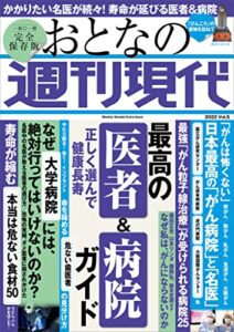 【無料で読める】週刊現代別冊おとなの週刊現代２０２２ｖｏｌ．５正しく選んで健康長寿最高の医者＆病院ガイド