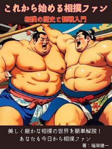 【無料で読める】これからはじめる相撲ファン: 相撲の歴史と観戦入門