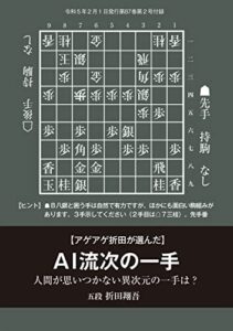 【無料で読める】「アゲアゲ折田が選んだAI流次の一手」折田翔吾五段（将棋世界2023年2月号付録）