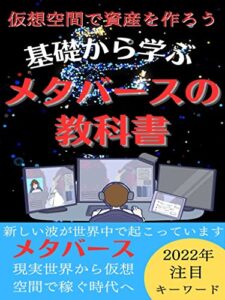 【無料で読める】基礎から学ぶメタバースの教科書～仮想空間で資産を作ろう～
