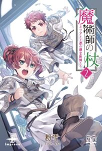 【無料で読める】魔術師の杖②ネリアと王都の錬金術師たち (いずみノベルズ)