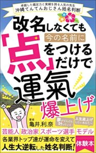 【無料で読める】改名しなくても今の名前に「点」をつけるだけで運氣爆上げ