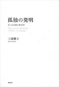 【無料で読める】孤独の発明または言語の政治学