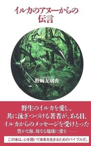 【無料で読める】イルカのアヌーからの伝言 (ユリカイハワイ)