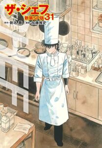 【無料で読める】ザ・シェフ（新装SP版）31 (ゴマブックス×ナンバーナイン)