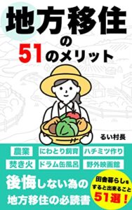 【無料で読める】地方移住の51のメリット