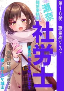 【無料で読める】瀬奈社労士探偵事務所支払いは暗号資産で2: お金の悩みを解決します第18話職業病リスト
