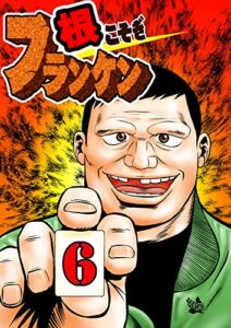 【無料で読める】根こそぎフランケン第6巻