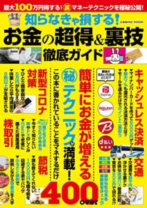 【無料で読める】知らなきゃ損する！お金の超得＆裏技徹底ガイド (コスミックムック)