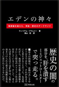 【無料で読める】エデンの神々―陰謀論を超えた、神話・歴史のダークサイド