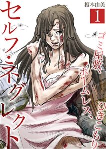 【無料で読める】【セット売り】セルフ・ネグレクト～ゴミ屋敷、ホームレス、ひきこもり：1 (サンゲキコミック)