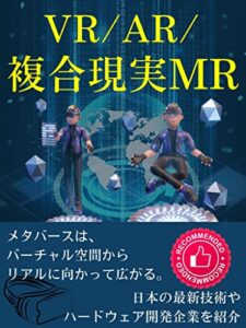 【無料で読める】【VR/AR/複合現実MR】: メタバースは、バーチャル空間からリアルに向かって広がる。