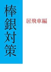 【無料で読める】棒銀対策（居飛車編）
