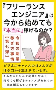 【無料で読める】『フリーランスエンジニア』は今から始めても本当に稼げるのか？: 『今どき』の副業稼ぎ方事情【第七弾】 (個人成功出版)