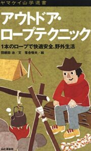 【無料で読める】ヤマケイ山学選書アウトドア・ロープテクニック