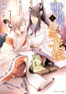 【無料で読める】獣皇子と初恋花嫁【電子特別版】 (角川ルビー文庫)