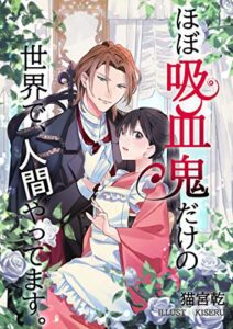 【無料で読める】ほぼ吸血鬼だけの世界で、人間やってます。 (ヘリアンサス文庫)