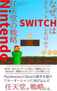 【無料で読める】Nintendo なぜ、Switchは大ヒットしたのか？:任天堂の戦略 堀江匡平の企業シリーズ