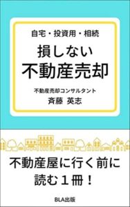 【無料で読める】自宅・投資用・相続 損しない不動産売却