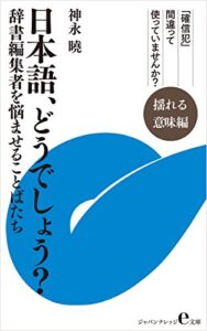 【無料で読める】日本語、どうでしょう？～揺れる意味編: 辞書編集者を悩ませることばたち (ジャパンナレッジe文庫)
