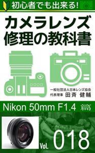 【無料で読める】初心者でも出来る！カメラレンズ修理の教科書Vol.018: 『Nikon Nikkor 50mm F1.4』篇