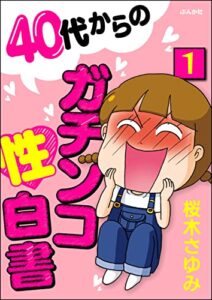 【無料で読める】40代からのガチンコ性白書（分冊版） 【第1話】 (本当にあった笑える話)