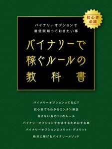 【無料で読める】バイナリーで稼ぐルールの教科書