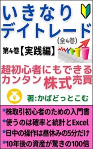 【無料で読める】いきなりデイトレード 第4巻【実践編】: 超初心者にもできるカンタン株式売買 いきなりデイトレードシリーズ