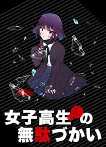 【無料で読める】女子高生の無駄づかい（ブラック）