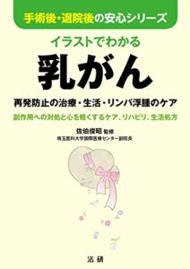 【無料で読める】イラストでわかる乳がん : 再発防止の治療・生活・リンパ浮腫のケア (手術後・退院後の安心シリーズ)