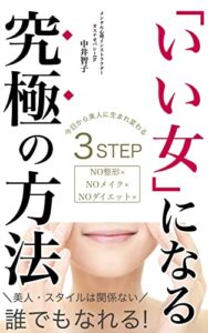 【無料で読める】「いい女」になる究極の方法: 今日から美人に生まれかわる3STEP