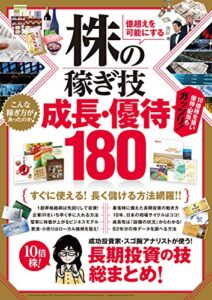 【無料で読める】株の稼ぎ技成長・優待180