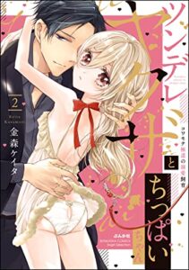 【無料で読める】ツンデレヤクザとちっぱいちゃん コワモテ極道の溺愛飼育 （2） 【かきおろし漫画付】 (無敵恋愛S*girl)