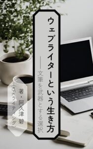 【無料で読める】ウェブライターという生き方: 文筆を武器とする選択