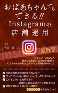 【無料で読める】おばあちゃんでもできる‼Instagramの店舗運用