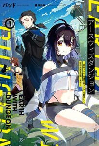 【無料で読める】アースウィズダンジョン～固有スキル≪等価交換ストア≫を駆使して世界救済を目指します～(サーガフォレスト)1【電子版特典SS付き】