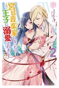 【無料で読める】宮廷音楽家になったら王子に溺愛されました ２ (ディアノベルス)