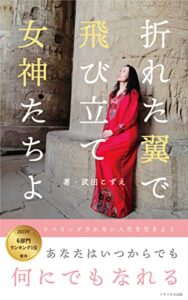 【無料で読める】折れた翼で飛び立て女神たちよ : あなたはいつからでも何にでもなれるラベリングされない人生を生きよう