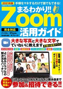 【無料で読める】まるわかり！！ Zoom活用ガイド (コスミックムック)