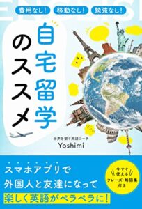 【無料で読める】費用なし！移動なし！勉強なし！ 自宅留学のススメ